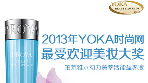 PG贵宾厅水动力藻萃活能盈养液获YOKA2013年度美妆大奖